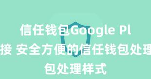 信任钱包Google Play链接 安全方便的信任钱包处理样式