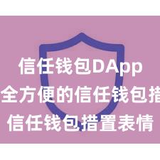 信任钱包DApp入口 安全方便的信任钱包措置表情