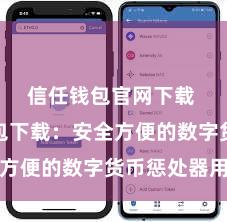 信任钱包官网下载 信任钱包下载：安全方便的数字货币惩处器用
