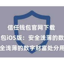 信任钱包官网下载 信任钱包iOS版：安全浅薄的数字财富处分用具