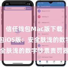 信任钱包Mac版下载 信任钱包iOS版：安全肤浅的数字钞票责罚器具