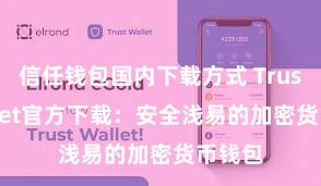 信任钱包国内下载方式 Trust Wallet官方下载：安全浅易的加密货币钱包