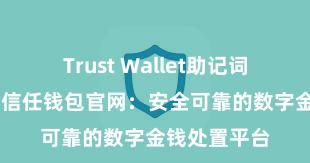 Trust Wallet助记词忘了怎么办 信任钱包官网：安全可靠的数字金钱处置平台