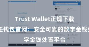 Trust Wallet正规下载地址 信任钱包官网：安全可靠的数字金钱处置平台