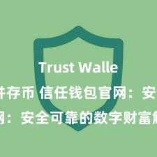 Trust Wallet如何下载并存币 信任钱包官网：安全可靠的数字财富解决平台