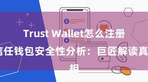 Trust Wallet怎么注册 信任钱包安全性分析：巨匠解读真相