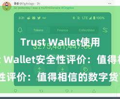 Trust Wallet使用方法 Trust Wallet安全性评价：值得相信的数字货币钱包