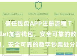 信任钱包APP注册流程 Trust Wallet加密钱包，安全可靠的数字钞票处分器具