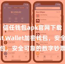 信任钱包apk官网下载 Trust Wallet加密钱包，安全可靠的数字钞票处罚器具