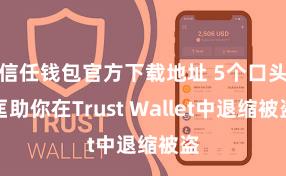 信任钱包官方下载地址 5个口头匡助你在Trust Wallet中退缩被盗