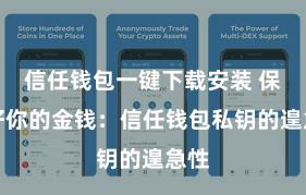 信任钱包一键下载安装 保护好你的金钱：信任钱包私钥的遑急性