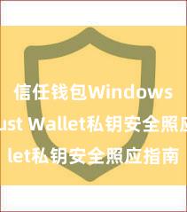 信任钱包Windows版 Trust Wallet私钥安全照应指南