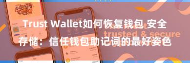 Trust Wallet如何恢复钱包 安全存储：信任钱包助记词的最好姿色