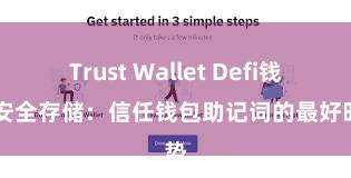 Trust Wallet Defi钱包 安全存储：信任钱包助记词的最好时势