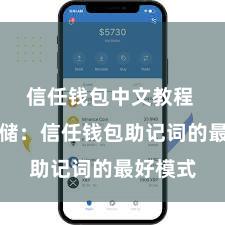 信任钱包中文教程 安全存储：信任钱包助记词的最好模式