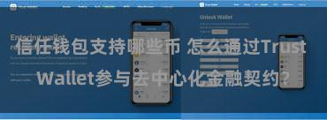 信任钱包支持哪些币 怎么通过Trust Wallet参与去中心化金融契约？