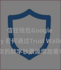 信任钱包Google Play 若何通过Trust Wallet为你的数字钞票添增加重考据安全设施？