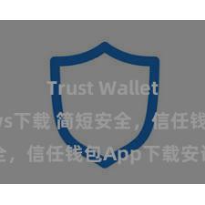 Trust Wallet Windows下载 简短安全，信任钱包App下载安设指南