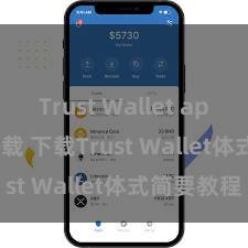 Trust Wallet app store下载 下载Trust Wallet体式简要教程