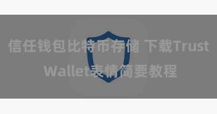 信任钱包比特币存储 下载Trust Wallet表情简要教程