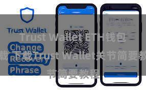 Trust Wallet ETH钱包下载 下载Trust Wallet关节简要教程