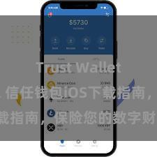 Trust Wallet Defi钱包 信任钱包iOS下载指南，保险您的数字财富安全