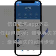 信任钱包app下载安装 信任钱包撑握：幸免丢失的灵验步骤