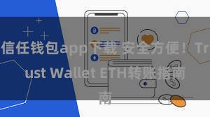 信任钱包app下载 安全方便！Trust Wallet ETH转账指南