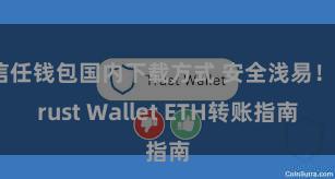 信任钱包国内下载方式 安全浅易！Trust Wallet ETH转账指南