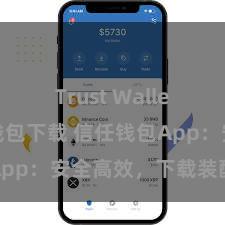 Trust Wallet比特币钱包下载 信任钱包App：安全高效，下载装配快捷